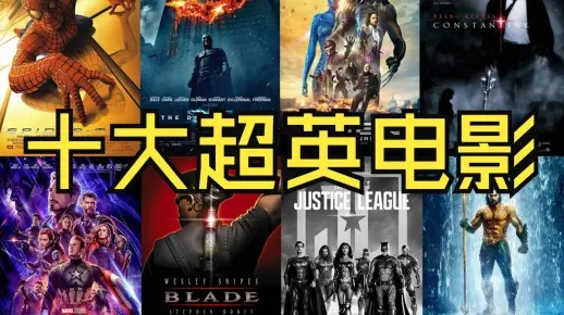 《盘点十大必玩超级英雄游戏，经典之作不容错过！》