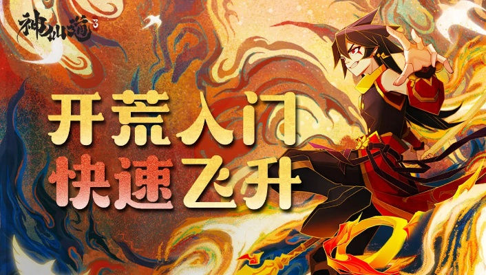 神仙道3飞羽周天升级秘籍，快速提升战力攻略