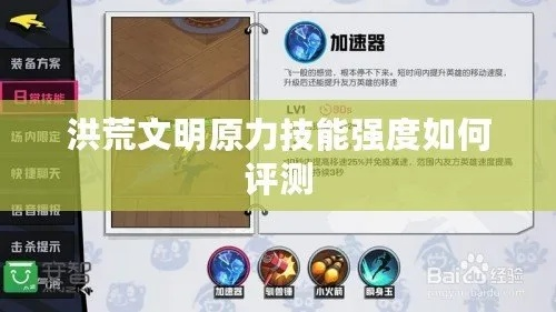 洪荒文明聚力技能深度解析：实战强度评测攻略全揭秘