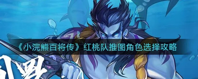 《小浣熊百将传红桃阵容攻略：新手必备阵容推荐》