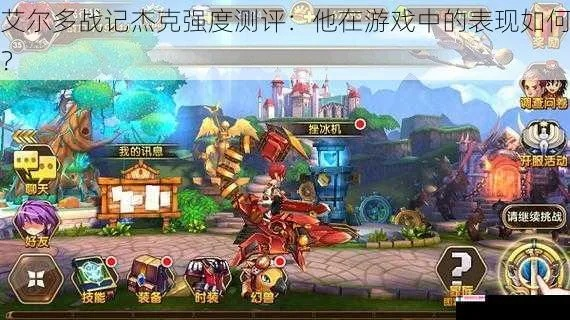 艾尔多战记杰克攻略：最强阵容搭配揭秘