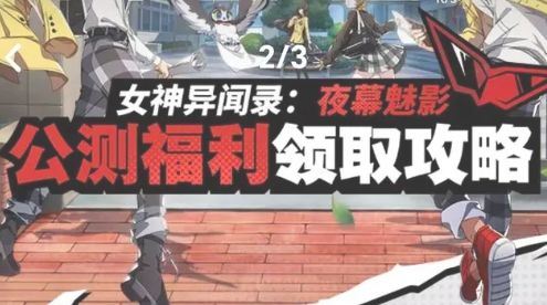 《夜幕魅影》新手必看！预抽卡推荐，女神降临！