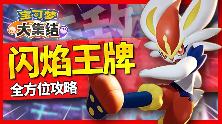 《宝可梦大集结闪焰王牌攻略：精灵玩法高阶技巧揭秘》