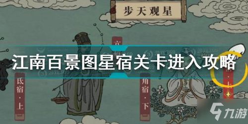 江南百景图星宿衡通关秘籍！轻松解锁攻略大揭秘