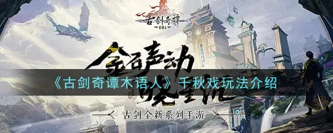 《古剑奇谭木语人千秋戏攻略：轻松上手技巧揭秘》