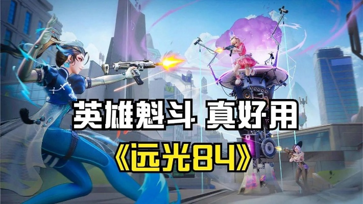 远光84单挑霸主盘点：最强英雄对决攻略