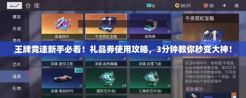 《王牌竞速礼品券使用全攻略，速来解锁！》