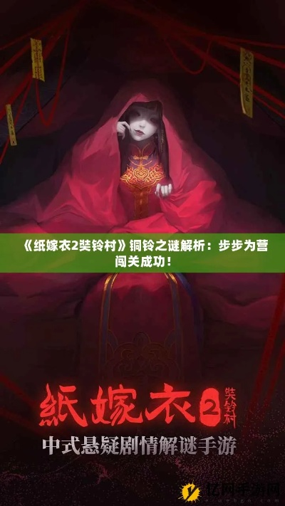 《纸嫁衣2奘铃村铜铃谜题攻略：轻松通关秘籍》