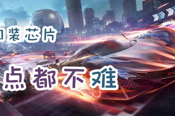 《王牌竞速禅芯片搭配攻略：高效装配秘籍》