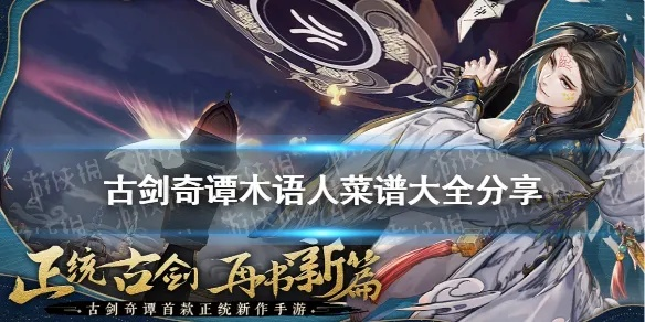 古剑奇谭木语人火腿蒸蛋秘制教程，轻松学会！