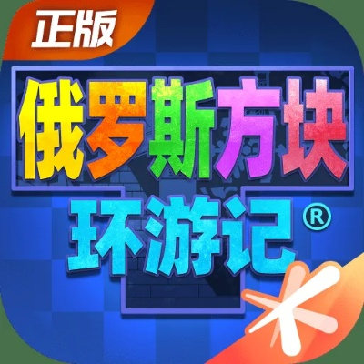 俄罗斯方块环游记礼包免费领攻略，独家领取方法大揭秘