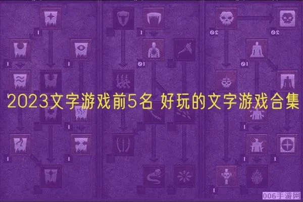 《2023年度热门文字游戏排行：盘点最新力作》