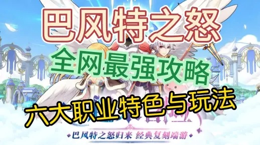 巴风特怒职业攻略揭秘：新手必看六大职业详解