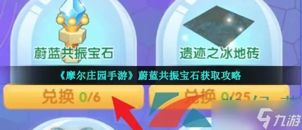 摩尔庄园手游宝石获取攻略：蔚蓝共振宝石速成秘籍