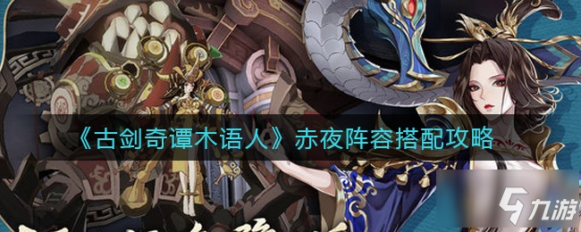 古剑奇谭赤夜傀儡实力解析：木语人深度评测