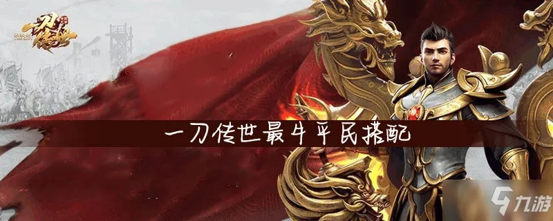 《一刀传世》萌新入门攻略：新手必看生存技巧