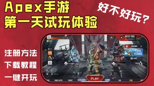 《Apex手游速递：一招轻松下载攻略》