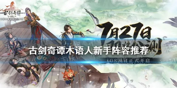 古剑奇谭木语人绝地爆发队阵容搭配技巧揭秘