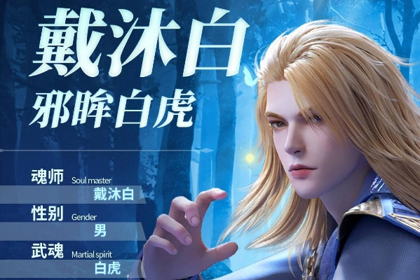 斗罗大陆魂师对决戴沐白阵容搭配攻略，魂师加点技巧揭秘