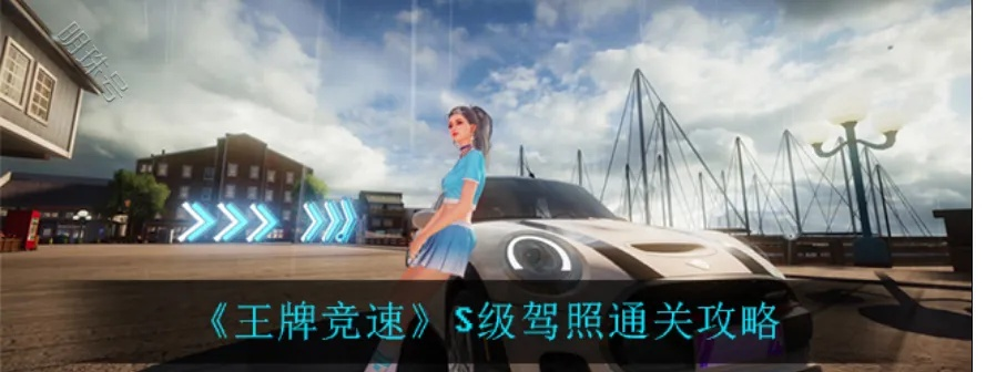 《S级驾照速成攻略：王牌竞速通关秘籍》