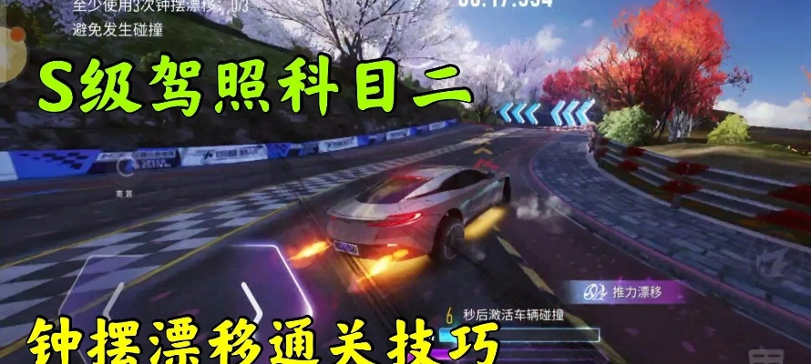 《S级驾照速成攻略：王牌竞速通关秘籍》