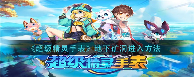 《揭秘超级精灵手表：神秘洞窟隐藏位置大公开》