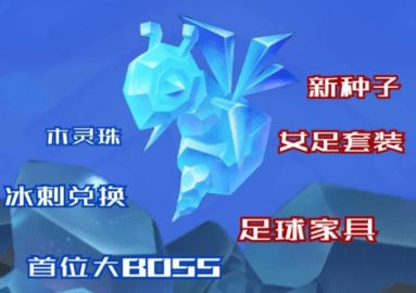 摩尔庄园手游冰刺获取攻略：独家秘籍，快速上手！