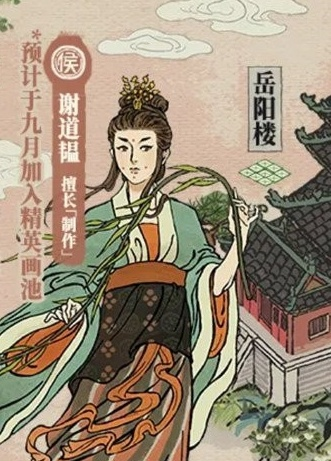 江南百景图谢道韫属性攻略：快速提升实力秘籍