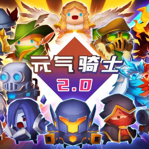 元气骑士神器神威组合攻略大全，最强搭配曝光