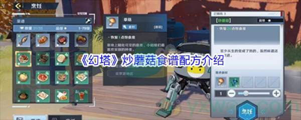 幻塔炒蘑菇制作攻略：快速获取食谱与材料技巧