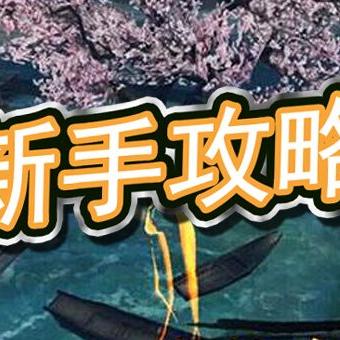 《侠义九州新手上路：一周速成4级功法秘籍》