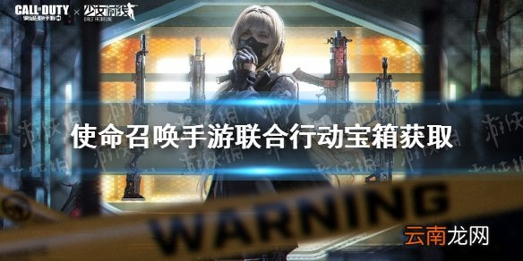 《使命召唤手游：白嫖宝箱攻略，轻松获得联合行动奖励》