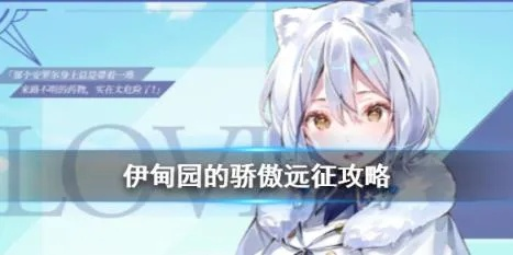 《伊甸园骄傲远征队打造秘籍：高效培养攻略》