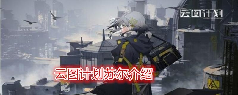 《少前云图计划苏尔人形培养攻略：高效提升技巧》