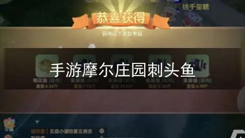 摩尔庄园手游刺头鱼快速获取攻略，独家技巧分享