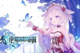 伊莎贝拉角色强度揭秘：值得培养的伊甸园骄傲