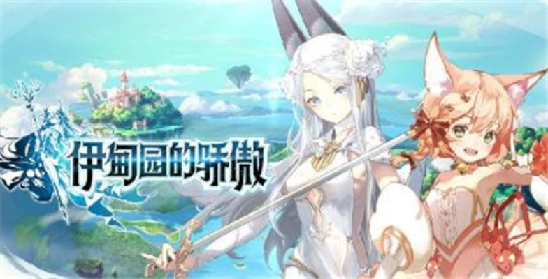 《伊甸园骄傲立绘解锁秘籍，轻松获得独占美图！》