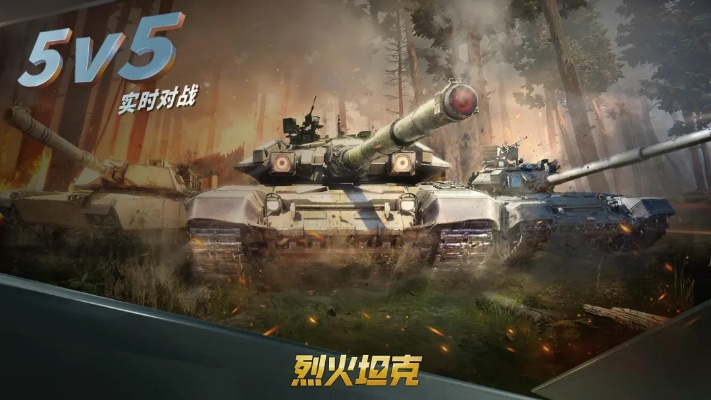 烈火坦克五星技能深度揭秘：五大亮点解析