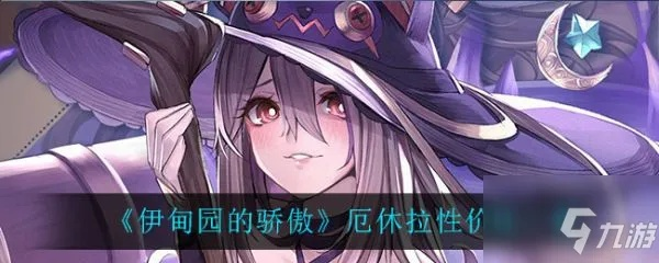 《厄休拉阵容搭配攻略：伊甸园骄傲最强阵容揭秘》