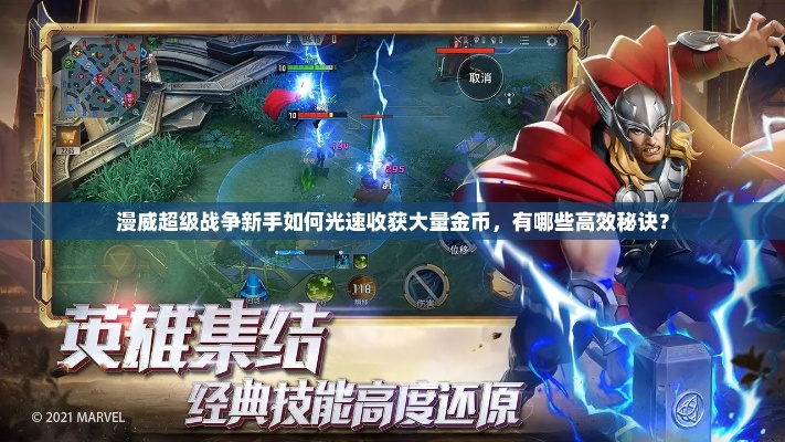 《漫威战争金币速赚攻略：轻松翻倍收益》
