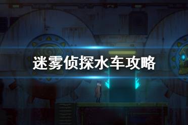 迷雾侦探接驳台快速上手攻略