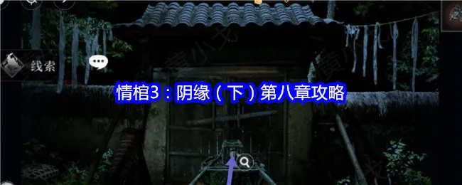 《谜境情棺3阴缘双人本攻略：独家秘籍，轻松通关！》