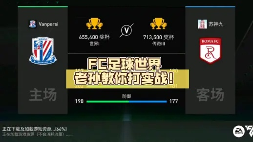 FC足球世界法甲队攻略：实战技巧揭秘，轻松制胜之道