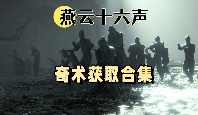 《燕云十六声乾坤挪移秘籍：轻松掌握奇术攻略》