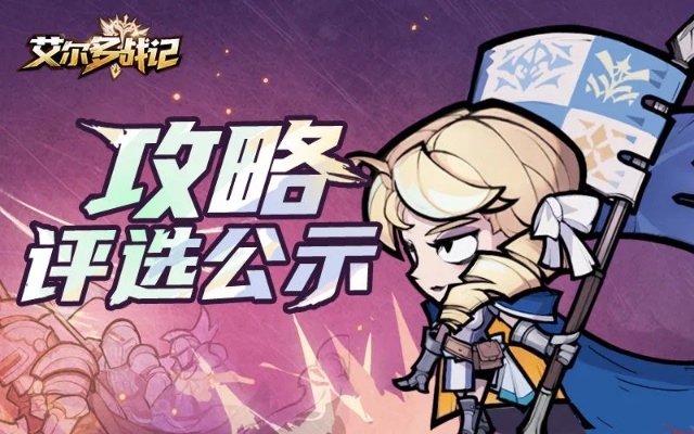 艾尔多战记自选券获取攻略：英雄推荐速览