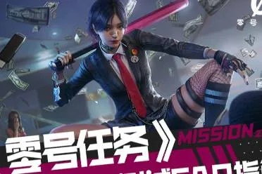 《零号任务》前哨测试倒计时！揭秘游戏亮点抢先看