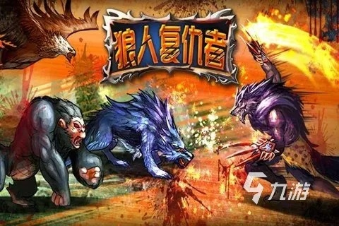 狼人游戏盘点：十大经典款，哪款才是你的最爱？