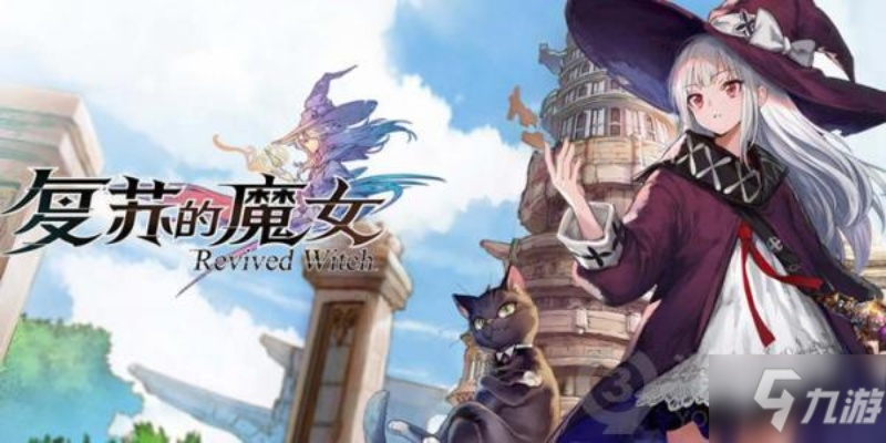 《复苏魔女守护8阵容攻略：高效打法揭秘》