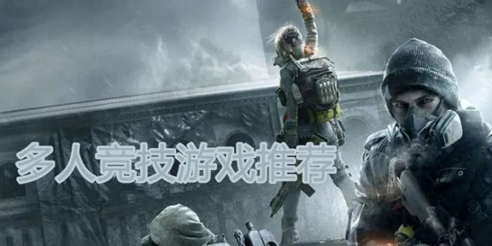 《热门多人在线游戏盘点：人气巅峰之作推荐》