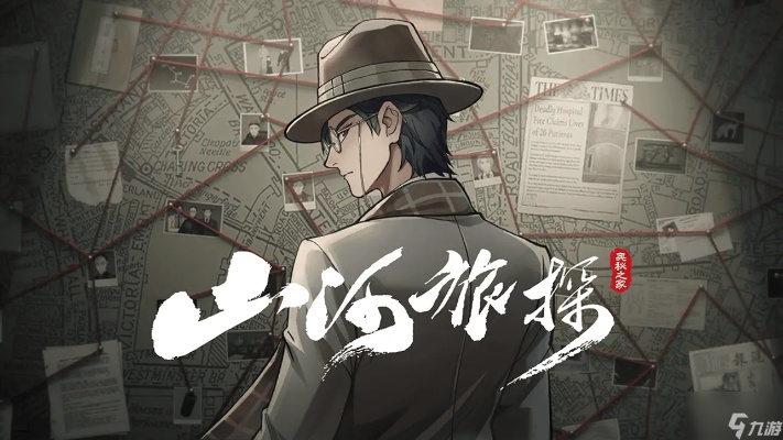 山河旅探第六章攻略：申城迷局全揭秘，解锁隐藏剧情